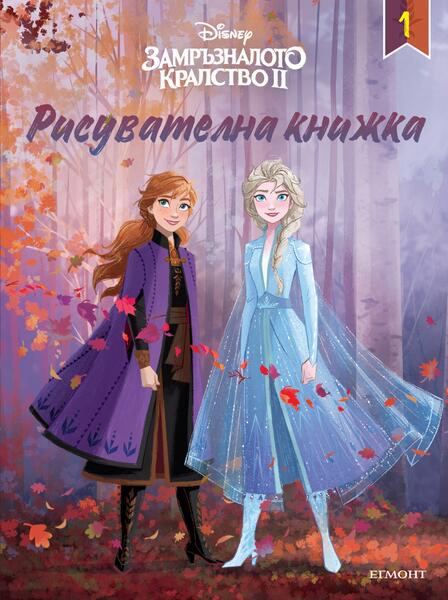 Корица на „ЗАМРЪЗНАЛОТО КРАЛСТВО 2, Рисувателна книжка“