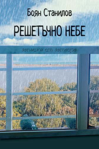 Корица на „Решетъчно небе“