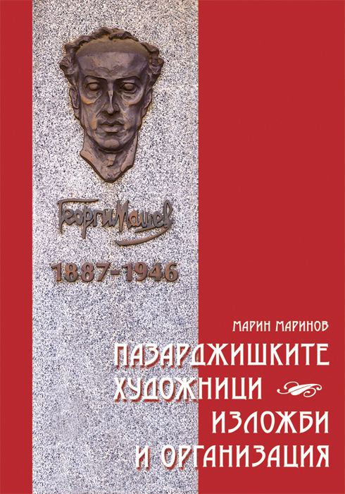 Корица на „Пазарджишките художници - изложби и организация“