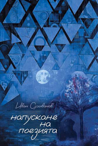 Корица на „Напускане на поезията“