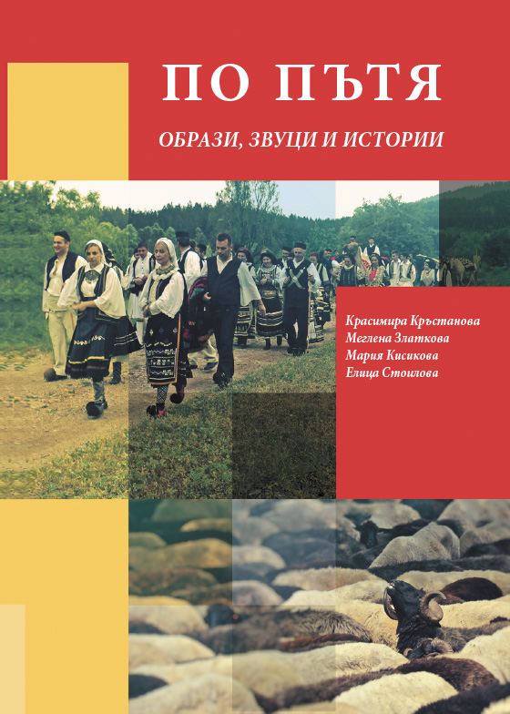 Корица на „По пътя - образи звуци и истории“
