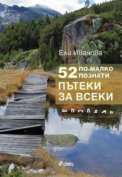Корица на „52 по-малко познати пътеки за всеки“