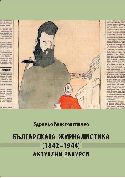 Корица на „Българската журналистика (1842–1944). Актуални ракурси“