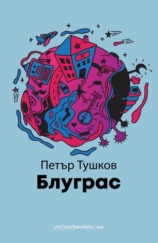 Корица на „Блуграс“