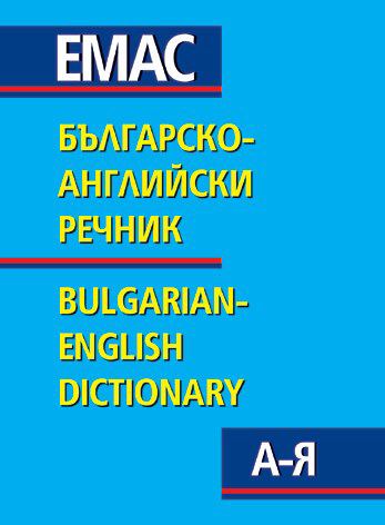 Корица на „Българско-английски речник“