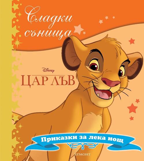 Корица на „Цар лъв“