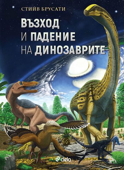 Корица на „Възход и падение на динозаврите“