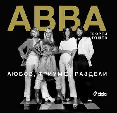 Корица на „АВВА - Любов, триумф, раздели“
