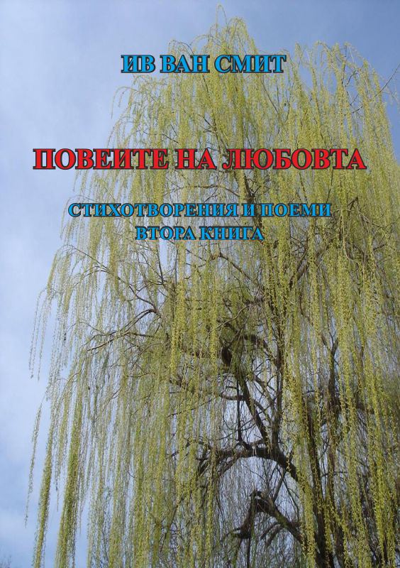 Корица на „Повеите на любовта“