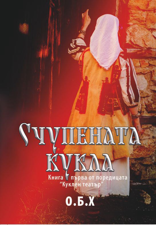 Корица на „Счупената кукла“