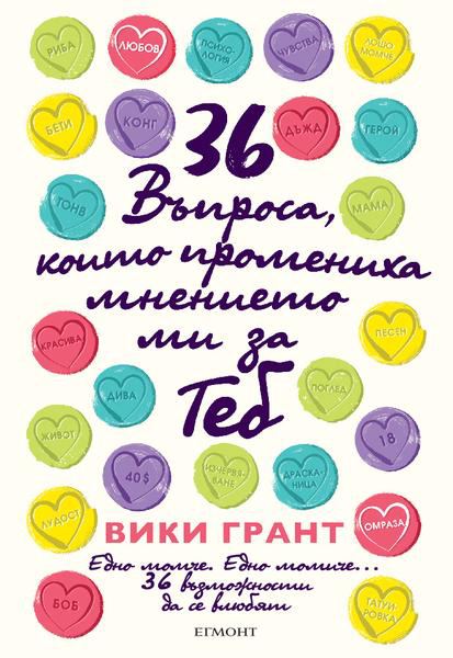 Корица на „36 въпроса, които промениха мнението ми за теб“