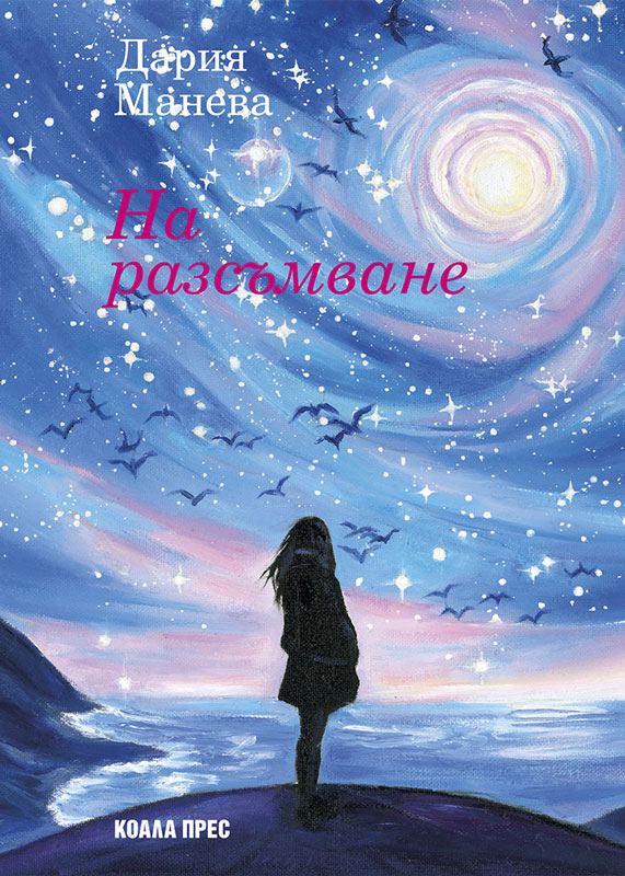 Корица на „На разсъмване“