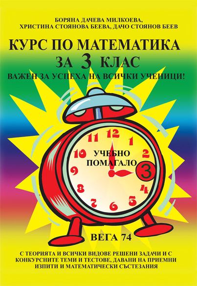 Корица на „Курс по математика за трети клас“