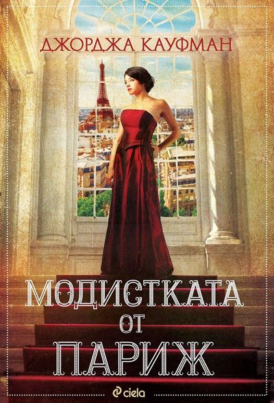 Корица на „Модистката от Париж“