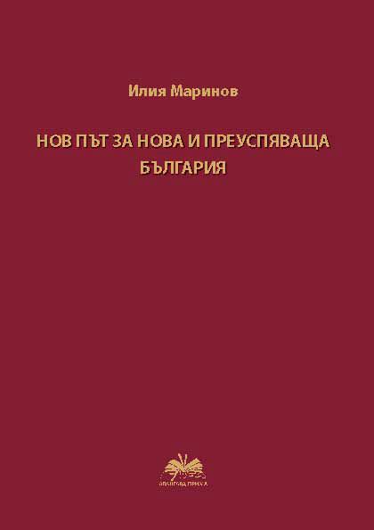 Корица на „Нов път за нова и силна България“