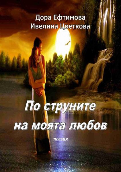 Корица на „По струните на моята любов“