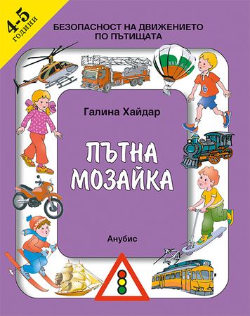 Корица на „Пътна мозайка“