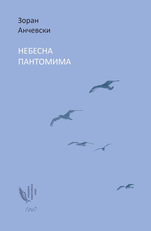 Корица на „Небесна пантомима“