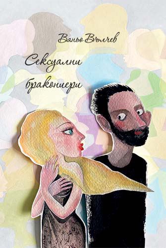 Корица на „Сексуални бракониери“