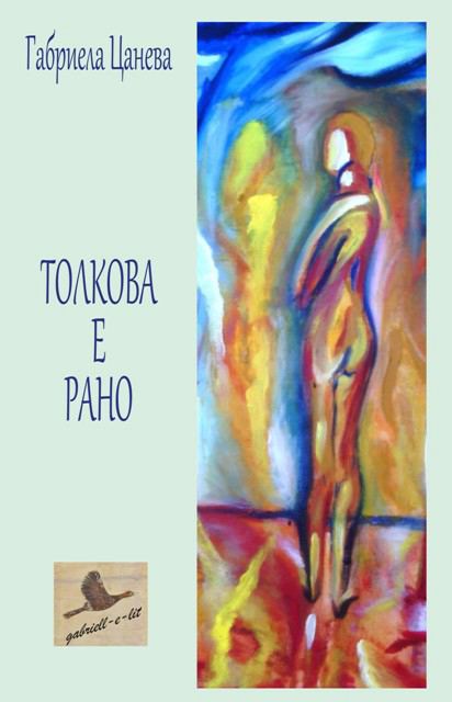 Корица на „Толкова е рано“