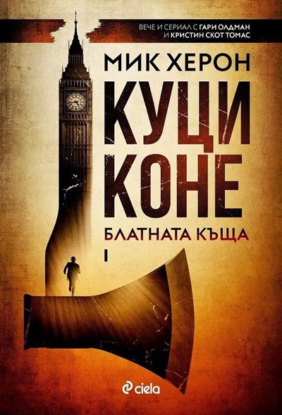 Корица на „Куци коне“