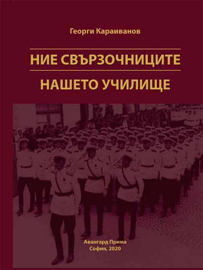 Корица на „Ние свързочниците“