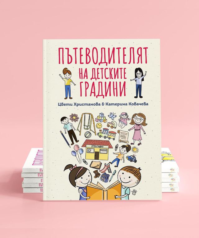 Корица на „Пътеводителят на детските градини“
