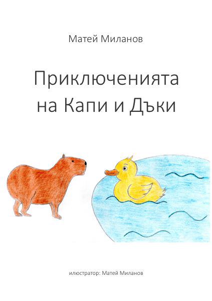 Корица на „Приключенията на Капи и Дъки“