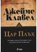 Корица на „Цар Плъх“