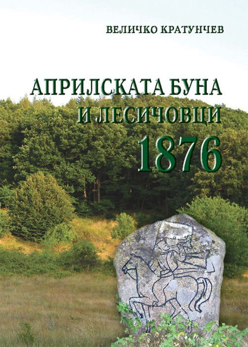 Корица на „Априлската буна 1876 г. и лесичовци - размисли и документи“