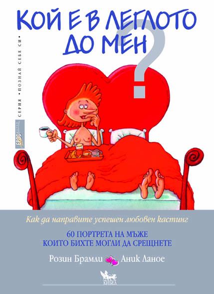 Корица на „Кой е в леглото до мен?“