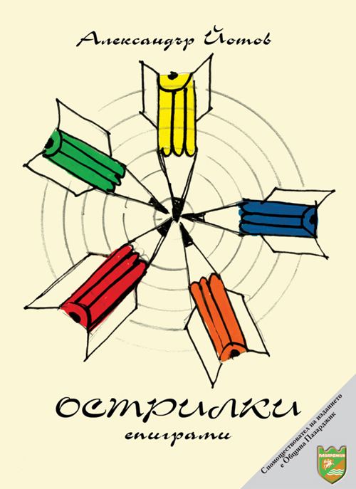 Корица на „Острилки“