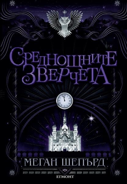 Корица на „Среднощните зверчета“