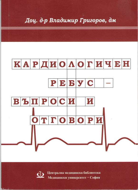 Корица на „Кардиологичен ребус – въпроси и отговори“