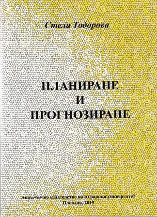 Корица на „Планиране и прогнозиране“