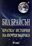Корица на „Кратка история на почти всичко“