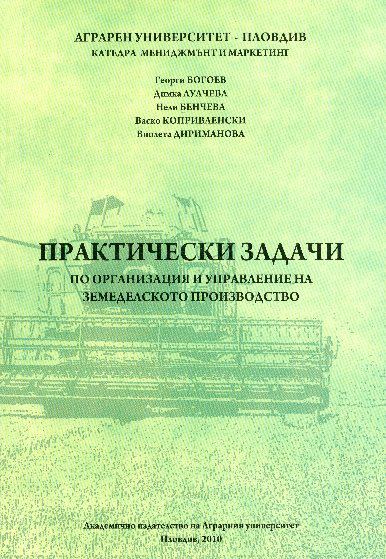 Корица на „Практически задачи по организация и управление на земеделското стопанство“