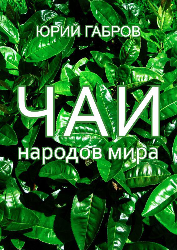 Корица на „Чаи народов мира“
