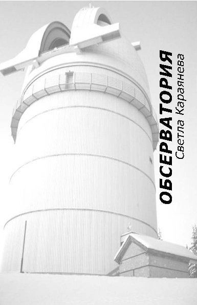 Корица на „Обсерватория“