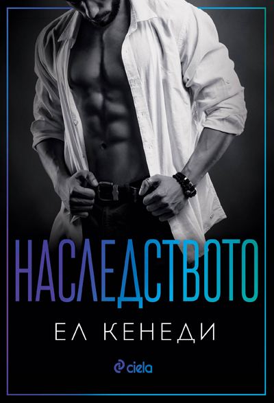 Корица на „Наслеството“