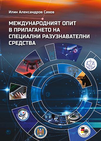 Корица на „Международният опит в прилагането на специални разузнавателни средства“