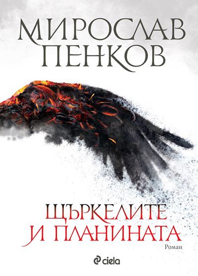 Корица на „Щъркелите и планината“