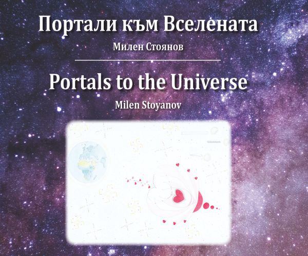 Корица на „Portals to the Universe“