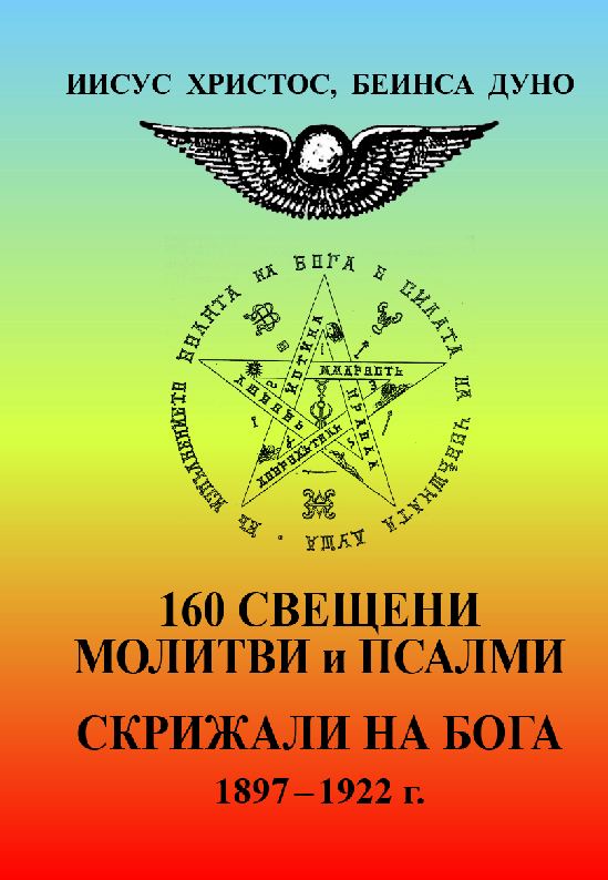 Корица на „160 свещени молитви и псалми“