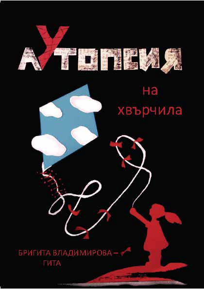 Корица на „Аутопсия на хвърчила“