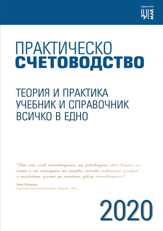 Корица на „Практическо счетоводство 2020“