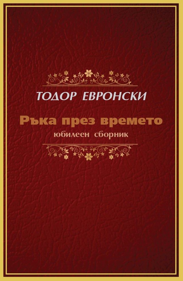 Корица на „Ръка през времето“