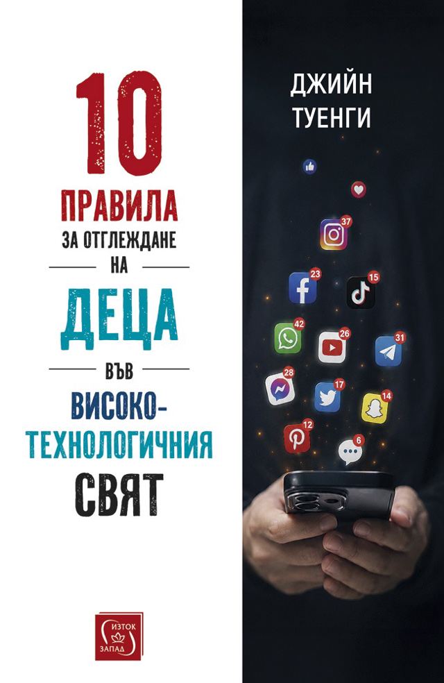 Корица на „10 правила за отглеждане на деца във високотехнологичния свят“
