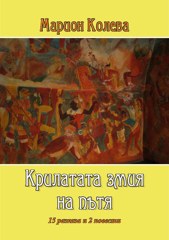 Корица на „Крилатата змия на пътя“