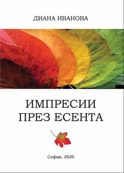 Корица на „Импресии през есента“